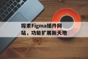 探索Figma插件网站，功能扩展新天地