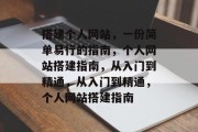 搭建个人网站,一份简单易行的指南,个人网站搭建指南,从入门到精通,从入门到精通,个人网站搭建指南 搭建个人网站,一份简单易行的指南,个人网站搭建指南,从入门到精通,从入门到精通,个人网站搭建指南