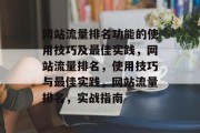 网站流量排名功能的使用技巧及最佳实践,网站流量排名,使用技巧与最佳实践,网站流量排名,实战指南 网站流量排名功能的使用技巧及最佳实践,网站流量排名,使用技巧与最佳实践,网站流量排名,实战指南
