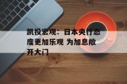 凯投宏观：日本央行态度更加乐观 为加息敞开大门