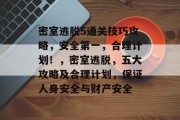密室逃脱5通关技巧攻略,安全第一,合理计划!,密室逃脱,五大攻略及合理计划,保证人身安全与财产安全 密室逃脱5通关技巧攻略,安全第一,合理计划!,密室逃脱,五大攻略及合理计划,保证人身安全与财产安全