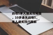 战地5单人通关攻略图，10步通关战地5，单人通关技巧图解