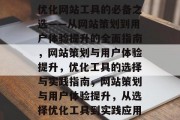 优化网站工具的必备之选——从网站策划到用户体验提升的全面指南,网站策划与用户体验提升,优化工具的选择与实践指南,网站策划与用户体验提升,从选择优化工具到实践应用 优化网站工具的必备之选——从网站策划到用户体验提升的全面指南,网站策划与用户体验提升,优化工具的选择与实践指南,网站策划与用户体验提升,从选择优化工具到实践应用