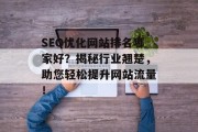 SEO优化网站排名哪家好？揭秘行业翘楚，助您轻松提升网站流量！