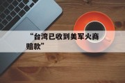 “台湾已收到美军火商赔款”