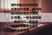 提升网站SEO和搜索引擎优化效果，提升网站SEO和搜索引擎优化效果，一份全面指南，精通SEO，提升网站SEO与搜索引擎优化的全面指南