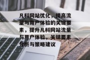 凡科网站优化,提高流量与用户体验的关键要素,提升凡科网站流量与用户体验,关键要素分析与策略建议 凡科网站优化,提高流量与用户体验的关键要素,提升凡科网站流量与用户体验,关键要素分析与策略建议