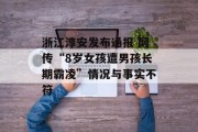 浙江淳安发布通报 网传“8岁女孩遭男孩长期霸凌”情况与事实不符