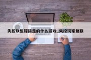 失控联盟嫁接是的什么游戏_失控玩家复联 失控联盟嫁接是的什么游戏_失控玩家复联