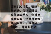 提升SEO排名,策略与方法,优化关键词、改善网站结构、创建高质量内容、使用社交媒体广告等。,提高SEO排名,策略与方法