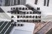 6代厨房通关攻略，制作完美口感冰淇淋的秘诀，第六代厨房必备秘籍，如何做出口感超赞的冰淇淋！