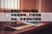 搭建P2P网站的必备技能和策略，打造电商网站，必备技能与策略分享