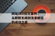 网站SEO优化案例,从默默无闻到流量翻倍的成功之道 网站SEO优化案例,从默默无闻到流量翻倍的成功之道