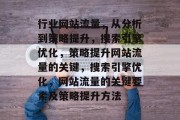 行业网站流量,从分析到策略提升,搜索引擎优化,策略提升网站流量的关键,搜索引擎优化,网站流量的关键要素及策略提升方法 行业网站流量,从分析到策略提升,搜索引擎优化,策略提升网站流量的关键,搜索引擎优化,网站流量的关键要素及策略提升方法