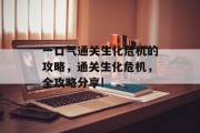 一口气通关生化危机的攻略,通关生化危机,全攻略分享! 一口气通关生化危机的攻略,通关生化危机,全攻略分享!