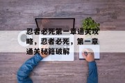 忍者必死第一章通关攻略,忍者必死,第一章通关秘籍破解