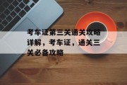 考车证第三关通关攻略详解,考车证,通关三关必备攻略 考车证第三关通关攻略详解,考车证,通关三关必备攻略