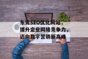 东莞SEO优化网站,提升企业网络竞争力,迈向数字营销新高峰 东莞SEO优化网站,提升企业网络竞争力,迈向数字营销新高峰
