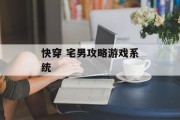 快穿 宅男攻略游戏系统