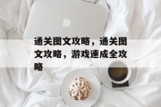 通关图文攻略,通关图文攻略,游戏速成全攻略 通关图文攻略,通关图文攻略,游戏速成全攻略