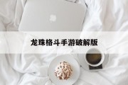 龙珠格斗手游破解版