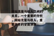 网站流量与收入之间的关系,一个重要的分析,网站流量与收入,重要关系的全面洞察 网站流量与收入之间的关系,一个重要的分析,网站流量与收入,重要关系的全面洞察