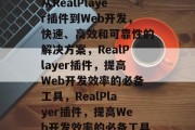 从RealPlayer插件到Web开发,快速、高效和可靠性的解决方案,RealPlayer插件,提高Web开发效率的必备工具,RealPlayer插件,提高Web开发效率的必备工具 从RealPlayer插件到Web开发,快速、高效和可靠性的解决方案,RealPlayer插件,提高Web开发效率的必备工具,RealPlayer插件,提高Web开发效率的必备工具