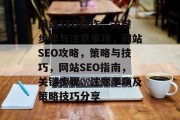 网站SEO操作,关键步骤与注意事项,网站SEO攻略,策略与技巧,网站SEO指南,关键步骤、注意事项及策略技巧分享 网站SEO操作,关键步骤与注意事项,网站SEO攻略,策略与技巧,网站SEO指南,关键步骤、注意事项及策略技巧分享