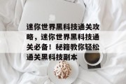 迷你世界黑科技通关攻略，迷你世界黑科技通关必备！秘籍教你轻松通关黑科技副本