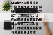 SEO优化与网页排名,你是否找到了提升网站权重和流量的最佳方式?,SEO优化,让你的网站拥有更高的权重与流量!,SEO优化,找到提升网站权重与流量的最佳方法