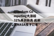 Quantum Computing大涨超32%再创新高 此前获NASA授予订单 Quantum Computing大涨超32%再创新高 此前获NASA授予订单