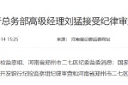 国家开发银行总务部高级经理刘猛接受纪律审查和监察调查 国家开发银行总务部高级经理刘猛接受纪律审查和监察调查