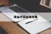 诛仙手游血珠攻略