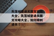 失落城堡通关图文攻略大全，失落城堡通关图文攻略大全，如何顺利通关؟