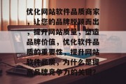 优化网站软件品质商家,让您的品牌脱颖而出,提升网站质量,塑造品牌价值,优化软件品质的重要性,提升网站软件品质,为什么是提高品牌竞争力的关键? 优化网站软件品质商家,让您的品牌脱颖而出,提升网站质量,塑造品牌价值,优化软件品质的重要性,提升网站软件品质,为什么是提高品牌竞争力的关键?