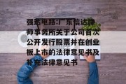 强达电路:广东信达律师事务所关于公司首次公开发行股票并在创业板上市的法律意见书及补充法律意见书 强达电路:广东信达律师事务所关于公司首次公开发行股票并在创业板上市的法律意见书及补充法律意见书