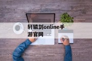 轩辕剑online手游官网