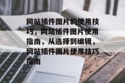 网站插件图片的使用技巧，网站插件图片使用指南，从选择到编辑，网站插件图片使用技巧指南