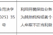 因利用开展保险业务为其他机构或者个人牟取不正当利益 人保财险上海市奉贤支公司时任负责人被罚 因利用开展保险业务为其他机构或者个人牟取不正当利益 人保财险上海市奉贤支公司时任负责人被罚