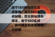 南宁SEO网站优化实战策略,南宁SEO实战秘籍,优化网站提升排名,南宁SEO实战,提升排名的关键策略与秘籍 南宁SEO网站优化实战策略,南宁SEO实战秘籍,优化网站提升排名,南宁SEO实战,提升排名的关键策略与秘籍