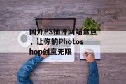 国外PS插件网站盘点,让你的Photoshop创意无限 国外PS插件网站盘点,让你的Photoshop创意无限