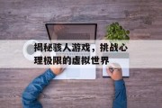 揭秘骇人游戏，挑战心理极限的虚拟世界