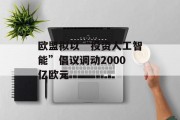 欧盟拟以“投资人工智能”倡议调动2000亿欧元