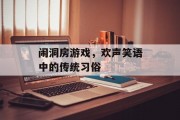 闹洞房游戏,欢声笑语中的传统习俗 闹洞房游戏,欢声笑语中的传统习俗