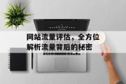 网站流量评估,全方位解析流量背后的秘密 网站流量评估,全方位解析流量背后的秘密