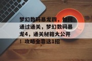 梦幻数码暴龙四,如何通过通关,梦幻数码暴龙4,通关秘籍大公开!攻略全靠这1招 梦幻数码暴龙四,如何通过通关,梦幻数码暴龙4,通关秘籍大公开!攻略全靠这1招