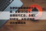 合肥网站关键词优化指南，合肥SEO优化，关键技巧汇总，合肥SEO优化，从起点到终点的策略指南