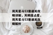 周天星斗53普通关攻略详解，天蝎座占星，周天星斗53普通关攻略解析