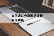 如何通过分享网站流量实现共赢