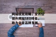 网站优化攻略,全方位提升网站SEO排名,助力企业品牌发展 网站优化攻略,全方位提升网站SEO排名,助力企业品牌发展